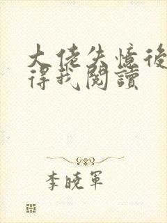 大佬失忆后只记得我阅读