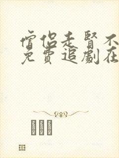 僧侣走肾不走心免费追剧在线观看