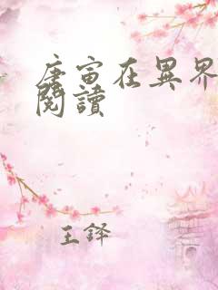 唐寅在异界在线阅读