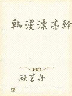 韩漫漂亮干姊姊