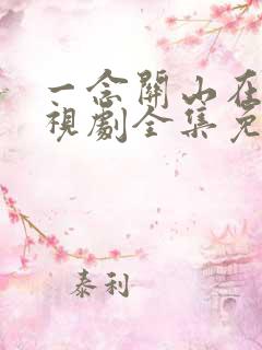 一念关山在线电视剧全集免费观看