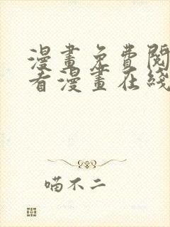 漫画免费阅读快看漫画在线阅读