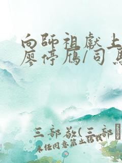 向师祖献上咸鱼廖停雁/司马焦在线阅读全文