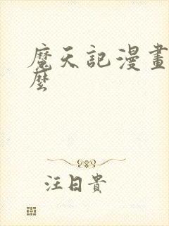 魔天记漫画叫什么