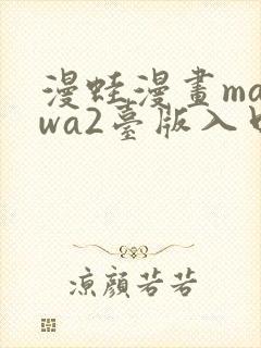 漫蛙漫画manwa2台版入口下载