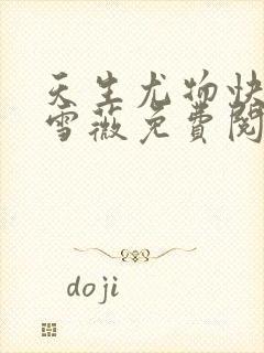 天生尤物快穿苏雪薇免费阅读小说