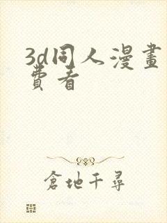 3d同人漫画免费看