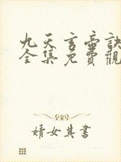 九天玄帝诀在线全集免费观看完整版