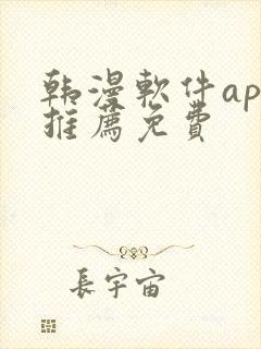 韩漫软件app推荐免费