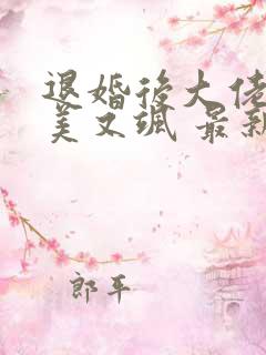 退婚后大佬她又美又飒 最新章节