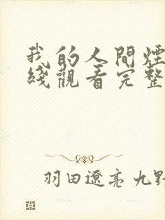 我的人间烟火在线观看完整版高清