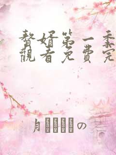 赘婿第一季在线观看免费完整版