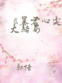 《暴君心尖宠》大结局