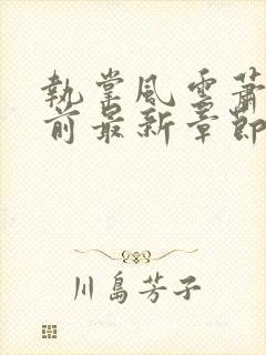 执掌风云萧峥超前最新章节小说免费阅读