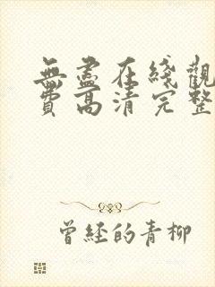 无尽在线观看免费高清完整版