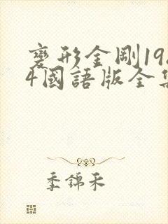 变形金刚1984国语版全集