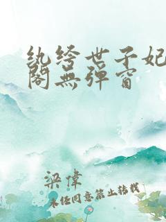 纨绔世子妃笔趣阁无弹窗