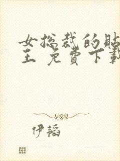 女总裁的贴身兵王 免费下载