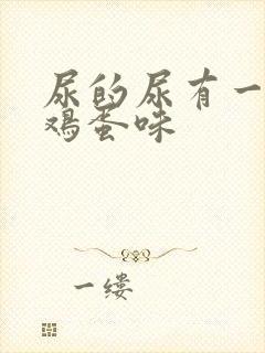 尿的尿有一股臭鸡蛋味