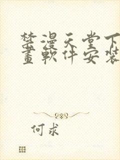 禁漫天堂下载漫画软件安装