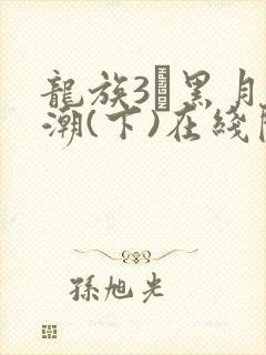 龙族3·黑月之潮(下)在线阅读