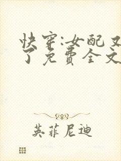 快穿:女配又跪了免费全文阅读