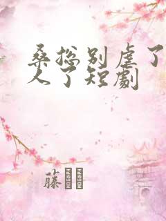 桑总别虐了她嫁人了短剧