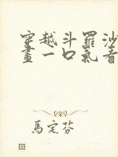 穿越斗罗沙雕动画一口气看完最新