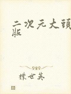 二次元大头照q版