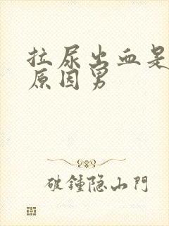 拉尿出血是什么原因男