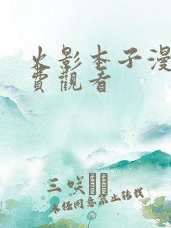 火影本子漫画免费观看