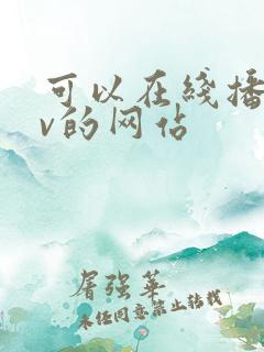 可以在线播放av的网站