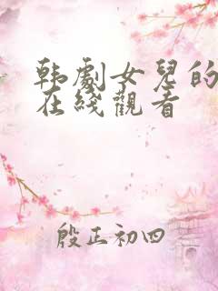 韩剧女儿的朋友在线观看