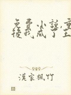 免费小说,重生后我成了王爷的黑月光