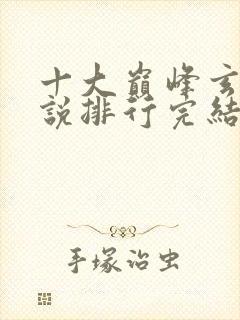 十大巅峰玄幻小说排行完结