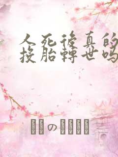 人死后真的可以投胎转世吗