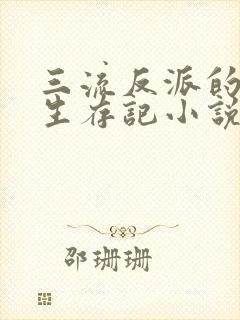 三流反派的学院生存记小说