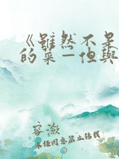 《虽然不是自己的菜—但与讨厌姐姐的契合》