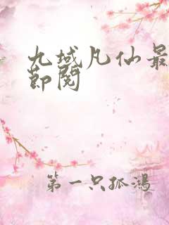 九域凡仙最新章节阅