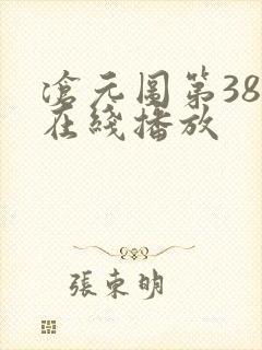 沧元图第38集在线播放