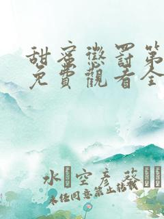 甜蜜惩罚第一季免费观看全集台词无马赛