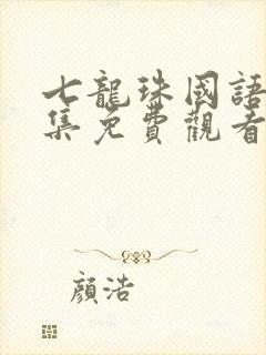 七龙珠国语版全集免费观看