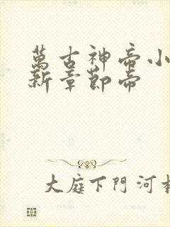 万古神帝小说最新章节帝