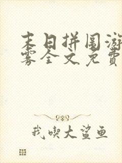 末日拼图游戏白雾全文免费阅读