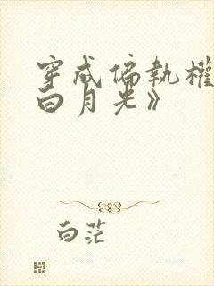 穿成偏执权臣的白月光》