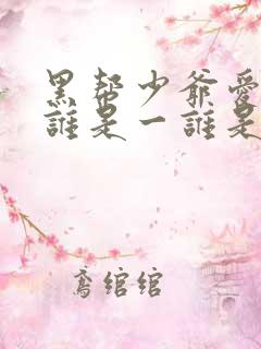 黑帮少爷爱上我谁是一谁是零