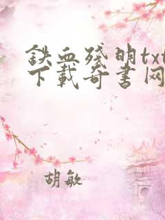 铁血残明txt下载奇书网