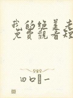 我的绝美老板娘免费观看短剧全集