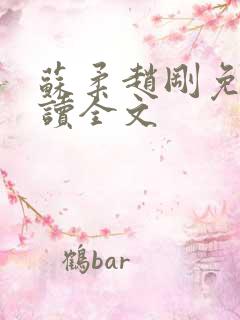 苏柔赵刚免费阅读全文