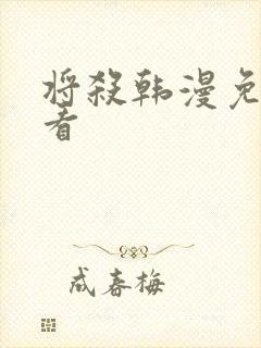 将杀韩漫免费观看